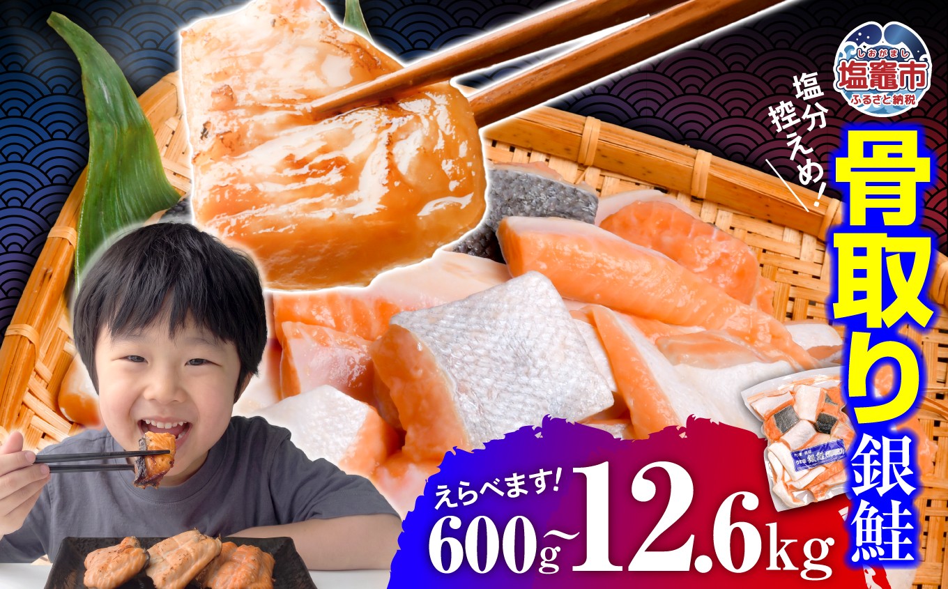 
                  鮭 銀鮭 骨取り 子供も安心 切り落とし 600g～12.6kg 【選べる容量】 定期便 切り身 骨なし 冷凍 焼き鮭 塩鮭 宮城県 塩竈市
                