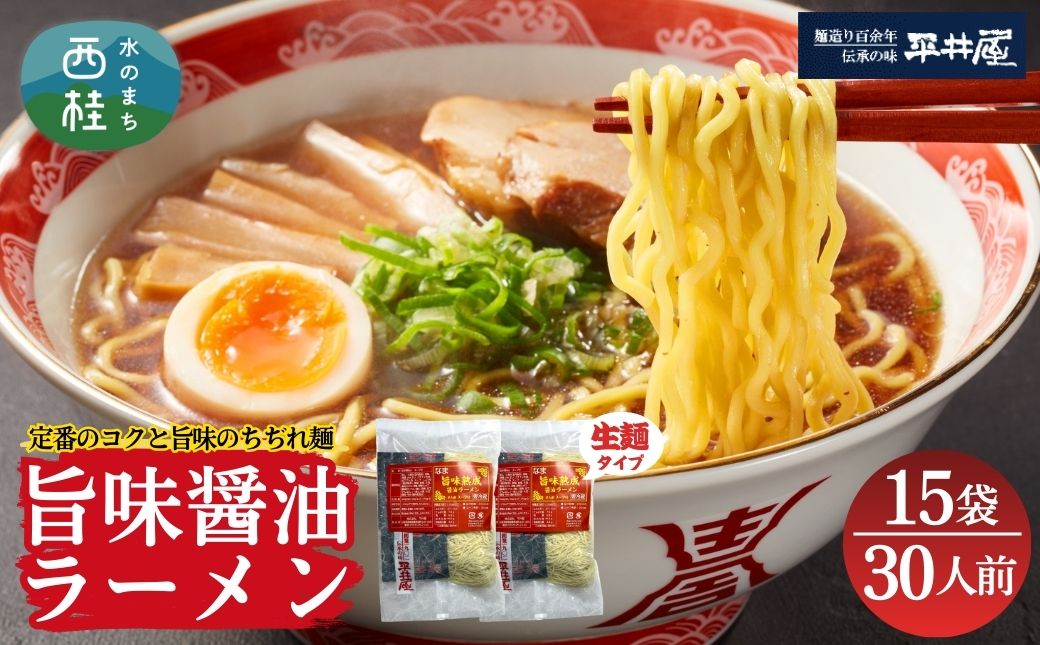 [訳あり］旨味醤油ラーメン 30人前 (2人前×15パック)  富士山麓の水で練り上げたおいしいラーメン 旨味の効いたスープ付 ／ セット 拉麺 ちぢれ麺 送料無料 山梨県 特産品【n0629-015