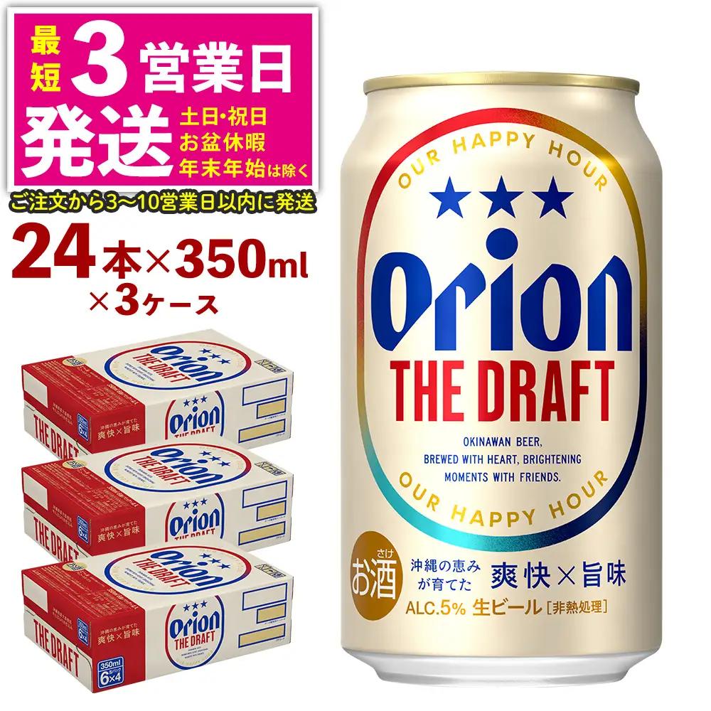 オリオンビール ザ・ドラフト （350ml×24本）×3ケース オリオンビール