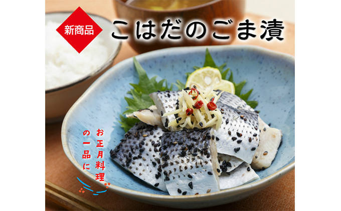漬魚 いわし コハダ ごま漬 各500g 詰め合わせ セット カネヨン水産 食べ比べ おかず 惣菜 おつまみ 魚介