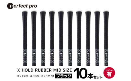 パーフェクトプロ X HOLD RUBBER MID SIZE エックスホールド ラバー ミッドサイズ（ブラック）バックラインなし 10本セット ゴルフ グリップ クラブ 交換 太さ M60R ゆるやか 太め ブラック 黒 76-HQ