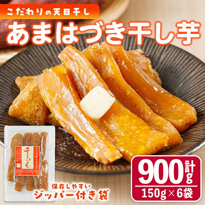 【ふるさと納税】＜先行予約受付中！2026年10月から順次発送予定＞干し芋 あまはづき (計900g・150g×6袋) ジッパー付き袋 サツマイモ あまはづき 小分け 便利 常温 保存 おやつ スイーツ 砂糖不使用 国産 ヘルシー【YO-14】【株式会社 陽】