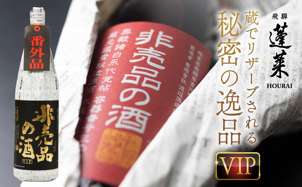 
            【年内発送】 門外不出の秘造原酒 非売品の酒VIP 日本酒 純米吟醸酒 辛口 飛騨 蓬莱 渡辺酒造 1800ml 一升瓶 seas39 お酒 年内配送 年内お届け 年末 12月
          