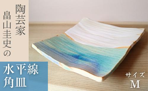 ＜限定1枚＞Water Planet 水平線角皿 サイズＭ | 器 角皿 畠山圭史 Hatakeyama 陶芸 陶器 茶碗 伝統工芸 手作り お茶道具 陶器 芸術品 贈り物 インテリア ギャラリー 美 茶道 アーティスト 陶芸家 水平線 埼玉県 東松山市