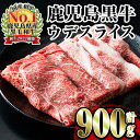 【ふるさと納税】＜D-3501＞鹿児島黒牛ウデスライスセット(300g×3P・計900g)牛肉 国産 黒牛 ブランド牛 すき焼き セット 霜降り 霜ふり ウデ スライス【JA鹿児島いずみ】