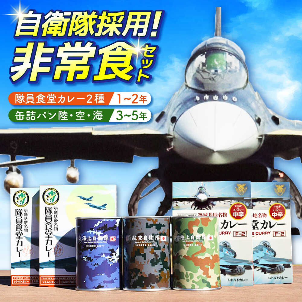 【ふるさと納税】【自衛隊 非常食 セット】【選べるパッケージ！】航空自衛隊 築城基地 隊員食堂 カレー 4箱 + 缶詰め パン 3缶 (陸海空)《築上町》【株式会社 ついきプロヴァンス】 [ABAN003]