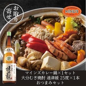 鶏カレー鍋セット＆大分むぎ焼酎 二階堂 速津媛1.8L　おつまみセット【複数個口で配送】【配送不可地域：離島】【4014661】