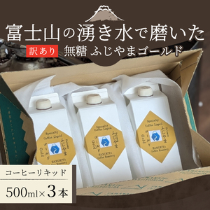 【訳あり】無糖スペシャルティコーヒーリキッド　ふじやまゴールド500ml×3　コーヒー 珈琲 コーヒーリキッド 無糖 ふじやまゴールド  カフェオレベース コーヒーベース スペシャルティコーヒー山梨 