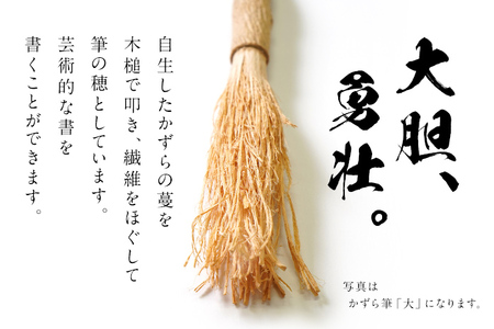 書家十傑の一人下枝董村考案「かずら筆」大 書道 下枝董村 芸術 アート 伝統品