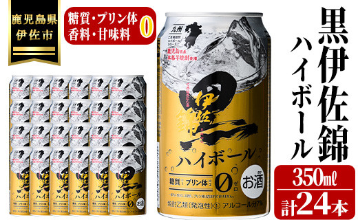 
isa485 黒伊佐錦ハイボール1ケース(350ml缶×24本)【酒乃向原】
