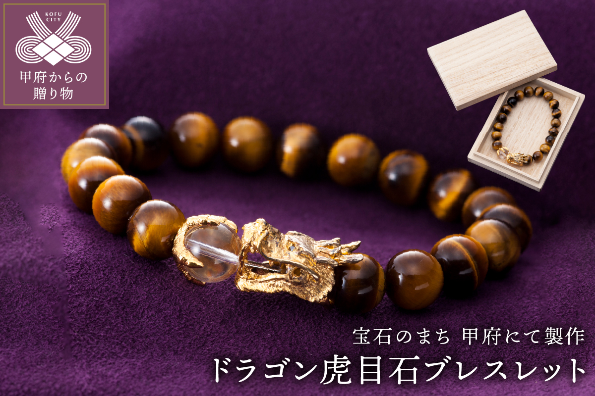 山梨県甲府市にて製作　ドラゴン虎目石ブレスレット 【宝珠は水晶／目にはダイヤ（紳士向きサイズ）】
