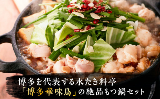 【全12回定期便】博多華味鳥 博多もつ鍋 鶏はらみ セット 3~4人前 《築上町》【トリゼンフーズ】博多 福岡 鍋 鶏 もつ もつ鍋[ABCN017]