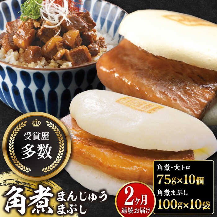 【ふるさと納税】【全2回定期便】長崎角煮まん10個・大とろ10個・まぶし10袋【岩崎本舗】冷凍 角煮 角煮まん 個包装 豚まん[WBC014]