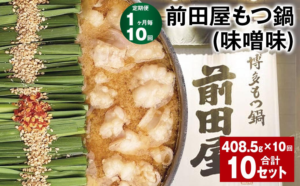 
【1ヶ月毎10回定期便】 前田屋もつ鍋（味噌味） 計10セット（1セット✕10回） もつ 牛もつ 国産和牛 モツ鍋
