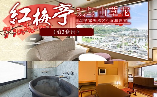 
                  【選べるプラン】紅梅亭 コーナースィート山草花 温泉露天風呂付き和洋室 2名～6名 1泊2食付き 宿泊券 旅行券 温泉 温泉宿 ホテル 旅館 温泉旅館 旅行 温泉旅行 ペア 旅行チケット チケット レジャー 四国 F5J-1241var
                