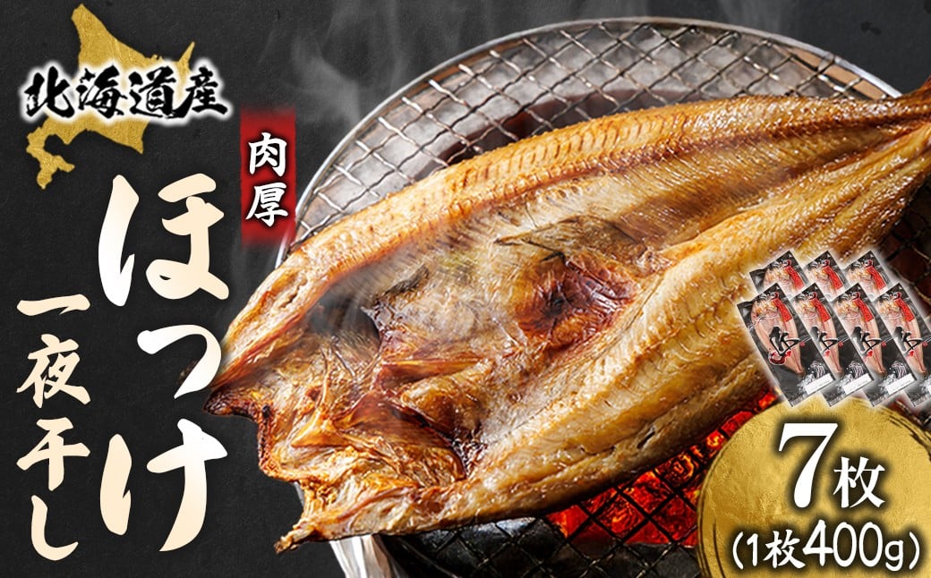 
                  北海道産 ほっけ一夜干し（400～449g）×7枚 ｜ 釧路町の匠が贈る 北の至宝 ホッケ 干物 特選 肉厚 焼魚 焼き魚 白身魚 セット ひもの 魚干物 一人暮らし セット おかず 冷凍 スピード発送 すぐ届く 魚介類 海鮮 絶品 人気 ヒロセ すぐ発送 北海道 釧路町 釧路超 特産品 br02
                