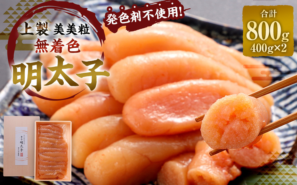 
発色剤不使用! 美美粒 無着色 明太子 【上製】 合計約800g 約400g×2 ギフト 贈り物 お中元 お歳暮 誕生日 お土産 めんたいこ 辛子明太子
