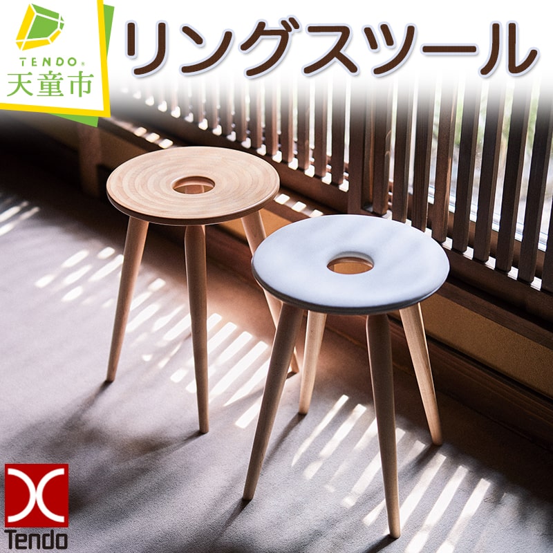 【ふるさと納税】 リングスツール 1脚 天童木工 日本製 加藤徳吉 デザイン 木製 椅子 イス 腰掛け スツール チェア 木製品 家具 インテリア ギフト プレゼント おしゃれ WΦ320 H436 SH436 / 2.4kg 送料無料 【 山形県 天童市 】