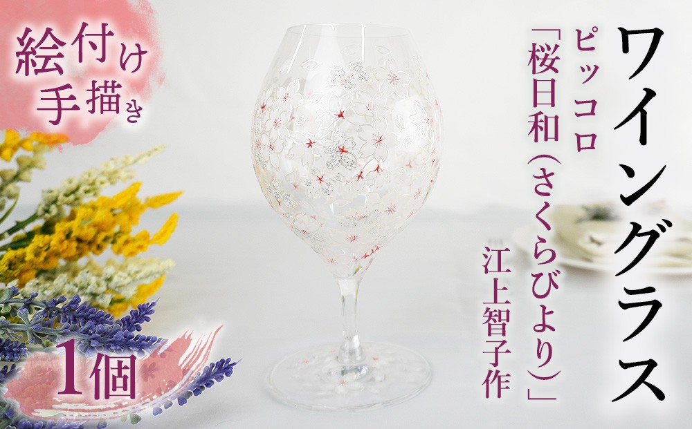 
                  【絵付け手描き】ワイングラス (ピッコロ) 「桜日和 (さくらびより) 」 江上智子作 | ワイン 硝子 食器 おしゃれ 一点もの 家庭用
                
