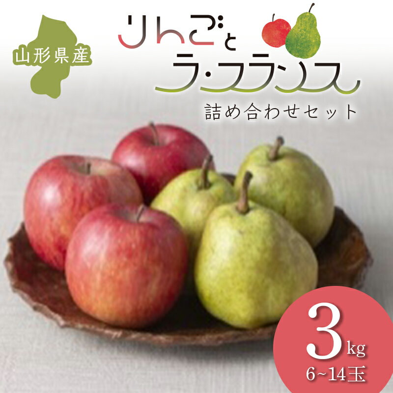 【ふるさと納税】≪2026年先行予約≫ りんごとラ・フランス 詰め合わせセット 3kg フルーツ 果物 くだもの 果実 セット 詰め合わせ 詰合せ 食品 山形県 FSY-2692