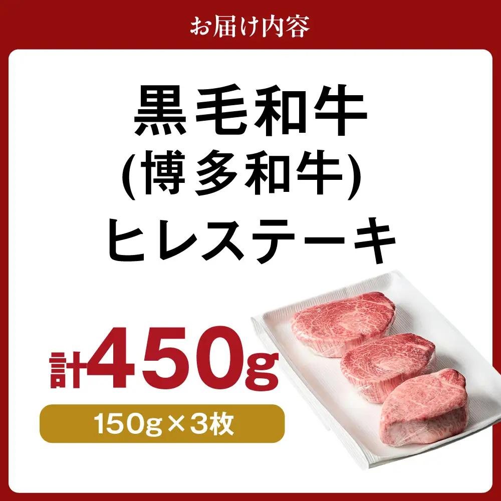 黒毛和牛 (博多和牛) ヒレステーキ 150g×3枚【伊豆丸商店】_HA0230