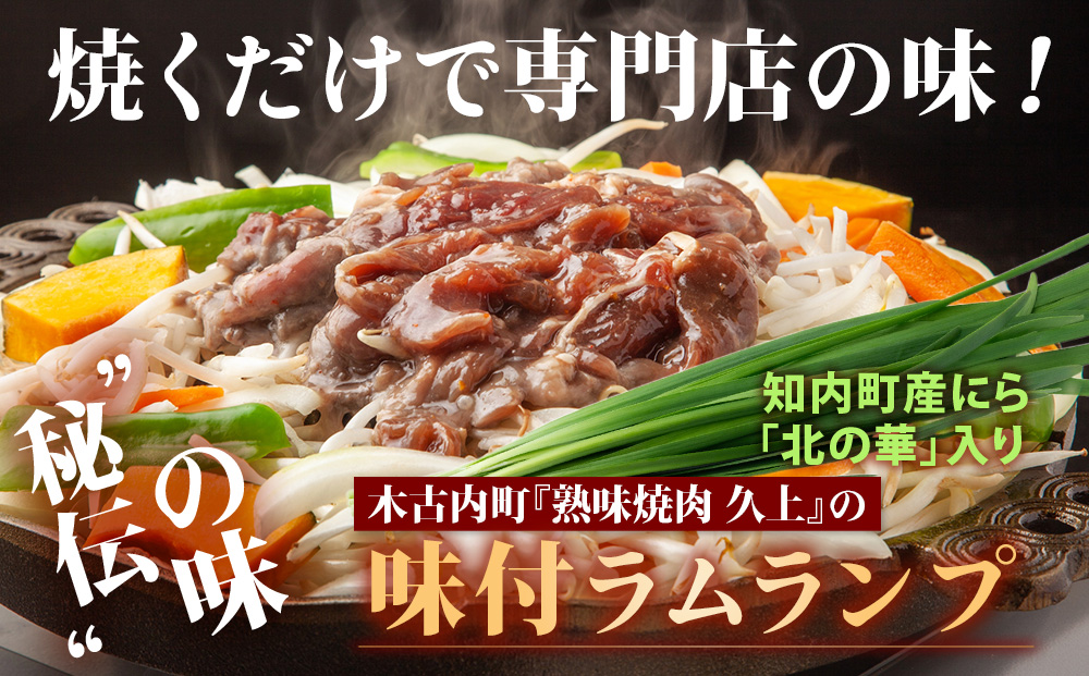 【久上 工藤商店】木古内町『熟味焼肉 久上』の味付ラム ランプ 300ｇ 3袋