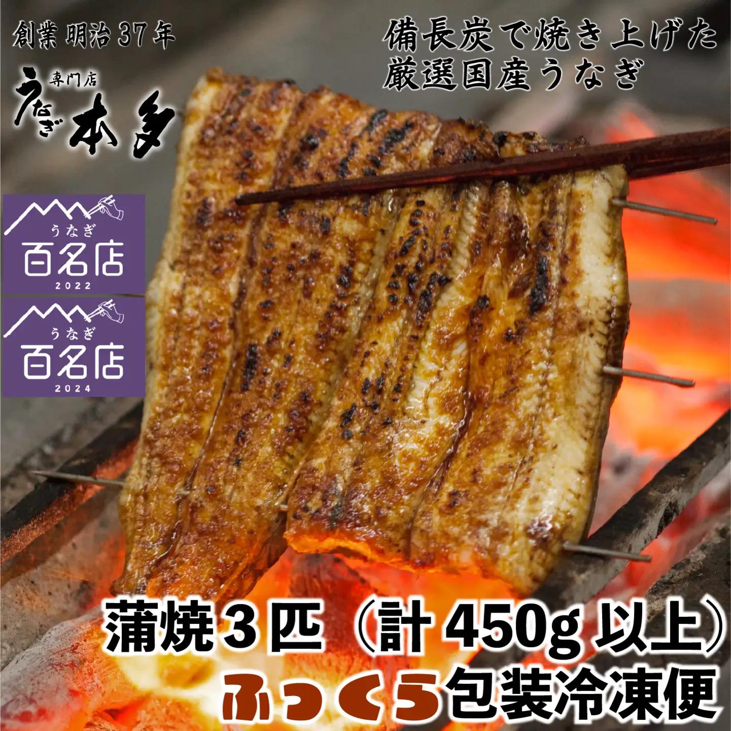 【冷凍】国産 鰻 蒲焼《3尾》 450g以上 タレ・うなぎのミニおつまみ付 〜明治37年創業「本多」〜 | 国産 ウナギ 蒲焼 炭火焼 おつまみ タレ 秘伝 （Ab-014-1）