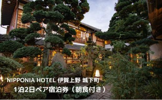 
NIPPONIA HOTEL 伊賀上野 城下町 1泊2日ペア宿泊券（朝食付き・夕食なし）
