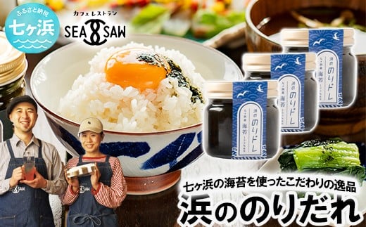 浜ののりだれシリーズ のりドレ 70ml×3本 SEASAW ｜ 調味料 無添加 贈り物 贈答 ギフト お歳暮 のし 熨斗 のりだれ のり 高級 海苔 宮城県 七ヶ浜 ドレッシング サラダ マヨ サラダ たれ パスタ ソース お土産 おみやげ プレゼント ｜ss-hn-dore-01