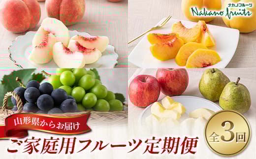 
            【仲野観光果樹園】≪2025年先行予約≫3回定期便 ご家庭用 山形県産 白桃＆黄桃3kg シャインマスカット＆ピオーネ1.6kg ラ・フランス＆りんご3kg 2025年8月上旬から順次発送 F2Y-6128
          