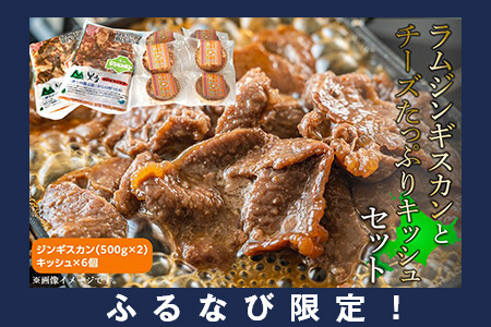 【ふるなび限定】ラムジンギスカンとチーズたっぷりキッシュセット | ジンギスカン 北海道 _01539 FN-Limited-SP