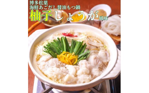 松葉の博多もつ鍋セット「海鮮あごだし醤油(柚子しょうが風味)」2人前～3人前