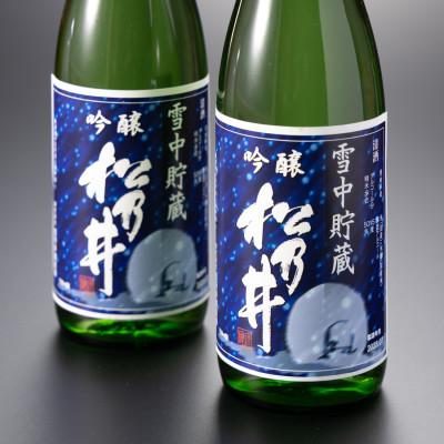 ふるさと納税 十日町市 松乃井　雪中貯蔵720ml　2本 |  | 01