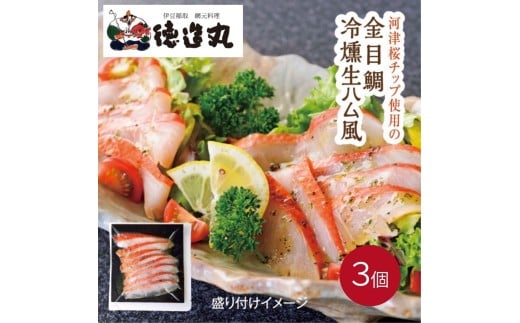 （冷凍）徳造丸 金目鯛 冷燻(スモーク)生ハム風 3個セット カット済み 冷凍 真空 1342 ／金目 鯛  燻製 海鮮 静岡県 東伊豆町