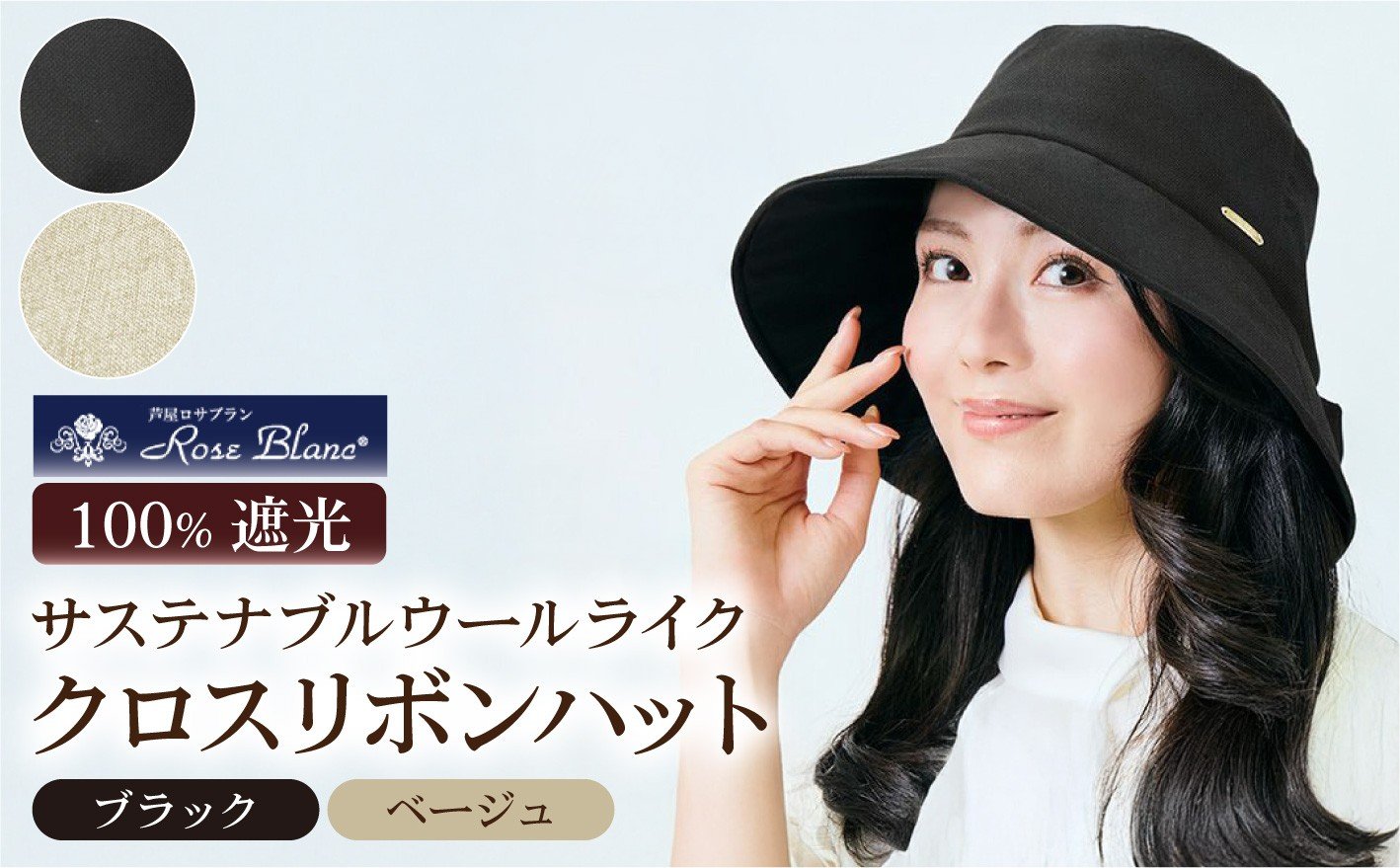 
            ＜選べるカラー＞サステナブルウールライククロスリボンハット つば10cm | Rose blanc 帽子 つば広 遮光 接触冷感素材 制菌加工 日よけ uvカット 紫外線対策 ファッション レディース おしゃれ 小物 ギフト プレゼント 母の日
          