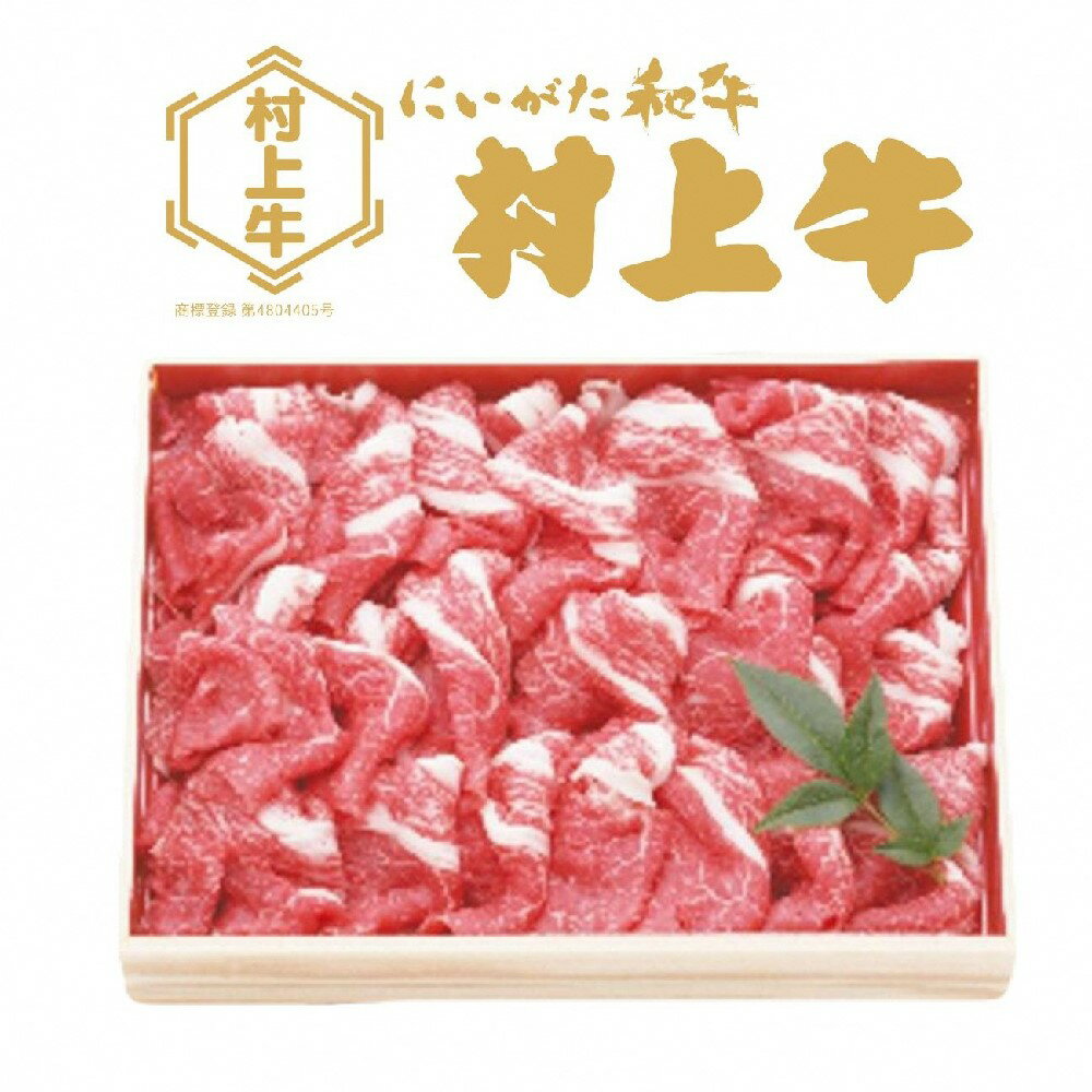 【ふるさと納税】村上牛切り落し1kg 肉 切り落とし 牛肉 和牛 にいがた和牛 黒毛和牛 ブランド 人気 高級 贅沢 お取り寄せ ギフト 贈り物 贈答用 冷凍 国産 新潟県 村上市 送料無料 1091009