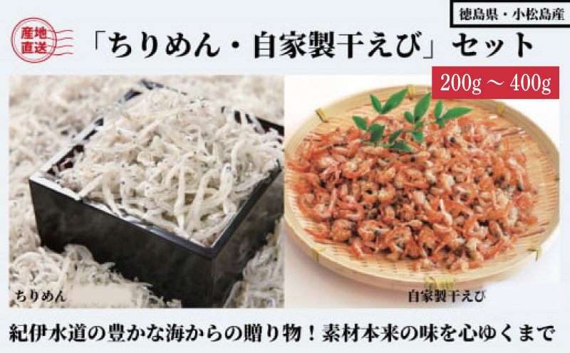 
（容量が選べる） 200g ～ 400g 藤政の「ちりめん・自家製干えび」セット 徳島 ちりめん 干し えび 和田島　お取り寄せグルメ　ギフト　進物　詰め合わせ ※北海道・沖縄・離島への配送不可
