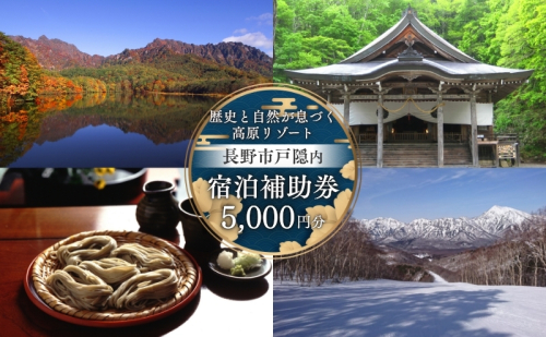 長野市戸隠内宿泊補助券 5000円分