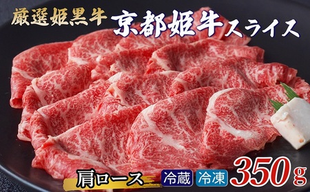 京丹波姫牛 肩ロース スライス 350g すき焼き すき焼き
