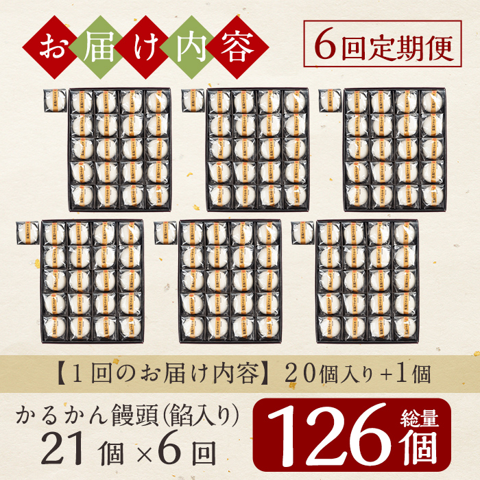 A-196-C 【6回定期便】鹿児島の銘菓かるかん饅頭(餡入り)(21個×6回 計126個)【徳重製菓とらや】霧島市 国産 かるかん 軽羹 饅頭 まんじゅう 銘菓 郷土菓子 生菓子 お菓子 和菓子 ス
