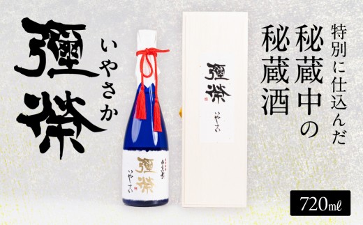 ＜8月から寄附額改定＞弥栄 いやさか 720ml 日本酒 蒲酒造場 限定 貴重 大吟醸 白真弓  日本酒 お酒 アルコール 蒲酒造 父の日 プレゼント ギフト 贈答