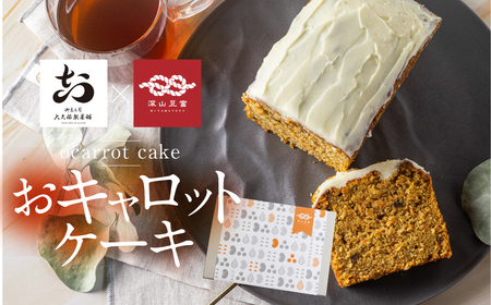 おキャロットケーキ 1本 / スイーツ おから ケーキ[Q2061rewx]