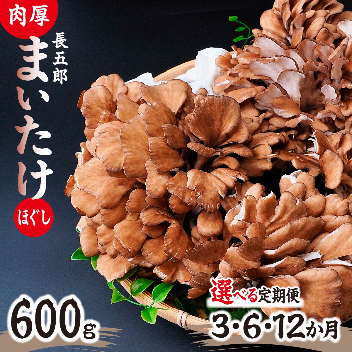 【ふるさと納税】＜選べる定期便＞父の日 まいたけ 長五郎まいたけ ほぐし 300g×2個 1・3・6・12ヶ月｜炊き込みご飯 きのこご飯 舞茸ご飯 天ぷら 舞茸 まいたけ きのこ 野菜 丸ごと 国産 無農薬 安全 安心 食物繊維 健康 カロリー 低い 産地直送 プレゼント ギフト 贈り物