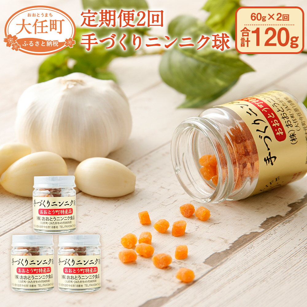 【ふるさと納税】【定期便2回】手づくりニンニク球 3個セット 1回あたり60g×2回 合計120g 国産 栄養補助食品 サプリメント サプリ にんにく 玉 瓶入 定期便 送料無料