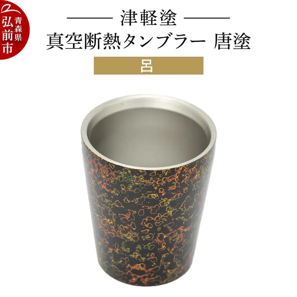 津軽塗 真空断熱タンブラー 唐塗／呂  伝統工芸 漆器 青森 おしゃれ お祝い テーブルウェア 食器 カトラリー コップ