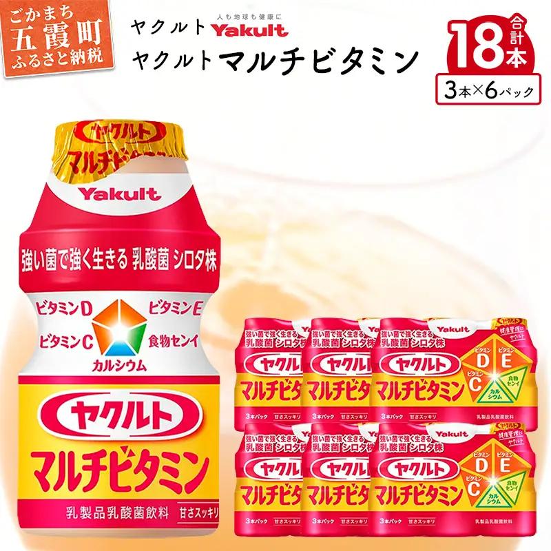 ヤクルト ヤクルトマルチビタミン 18本セット （3本入り×6パック） 