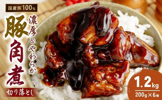 豚角煮 切り落とし 200g×6 計1.2kg | 角煮 角煮丼 かくに カクニ 豚バラ おつまみ つまみ 冷凍 酒の肴 肉 お肉 豚肉 おかず ビールのおとも 茨城県 龍ケ崎市