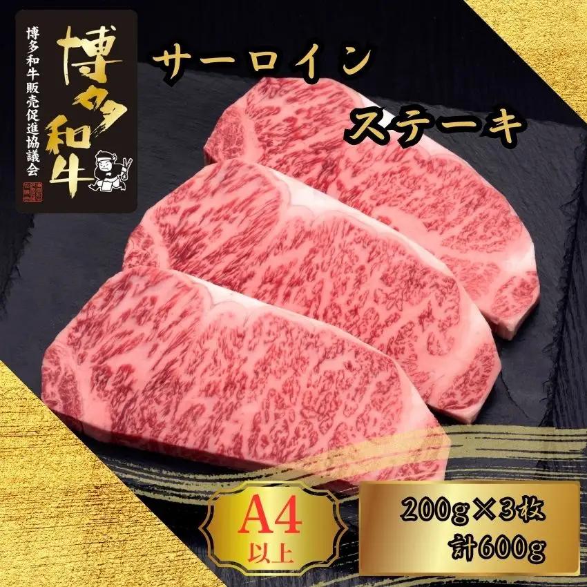 博多和牛 A5 A4 サーロイン ステーキ 計600g | 博多和牛