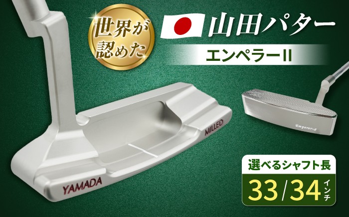 
                  【選べるシャフト長】山田パター エンペラー2 シルバー 33インチor34インチ / パター ゴルフクラブ ゴルフ ゴルフ用品 山田パター 岐阜県 / 御嵩町 / 第一ゴルフ株式会社 [AVBP023]
                
