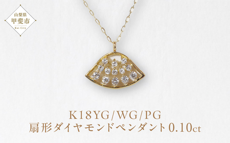 K18 扇形ダイヤモンドペンダント 0.10ct　ネックレス ペンダント K18 イエローゴールド ホワイトゴールド ピンクゴールド ダイヤモンド ダイヤ0.10ct カラット レディース アクセサリー ジュエリー 山梨県 甲斐市 BQ-110